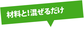 材料と!混ぜるだけ