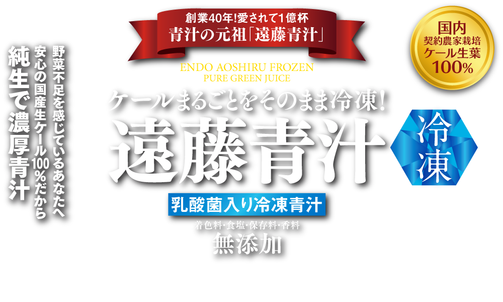 創業40年！愛されて1億杯！青汁の元祖「遠藤青汁」