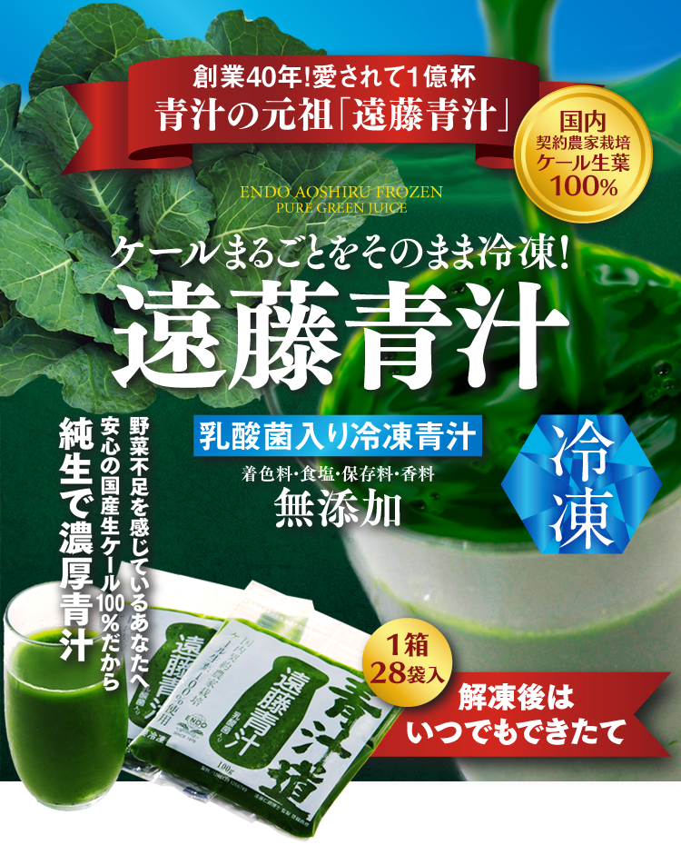 安心の国産生ケール100％だから純生で濃厚！